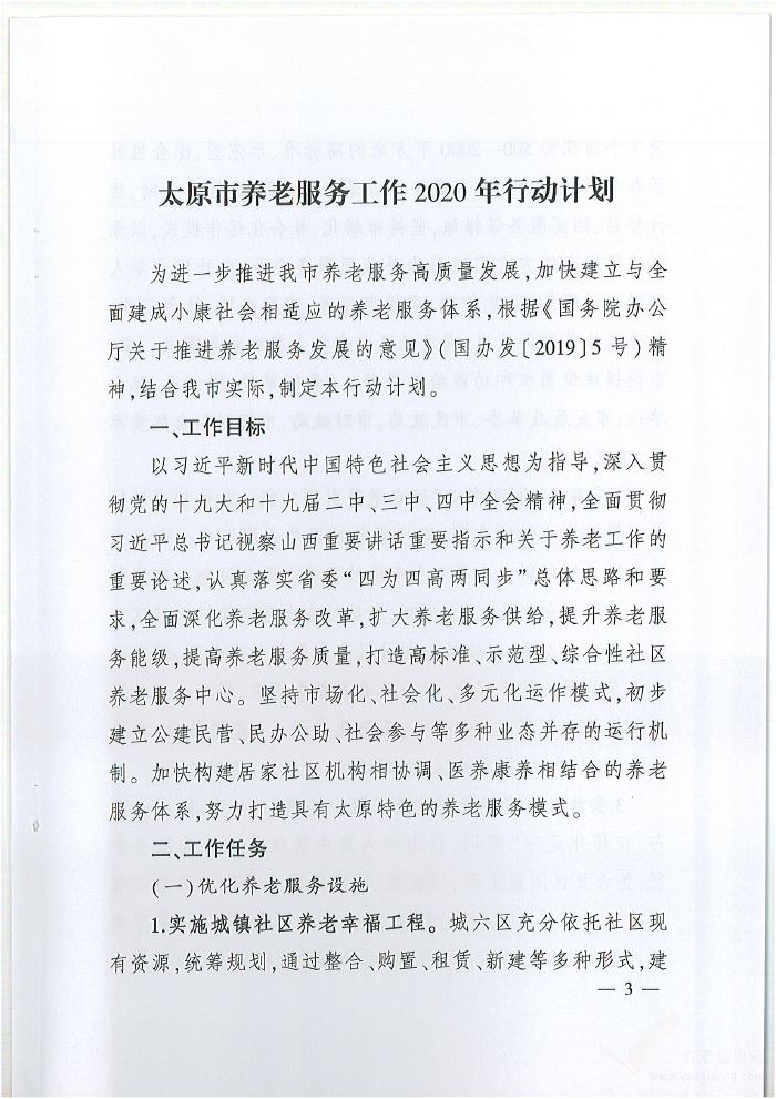 關(guān)于印發(fā)《太原市養(yǎng)老服務(wù)工作2020年行動(dòng)計(jì)劃》的通知