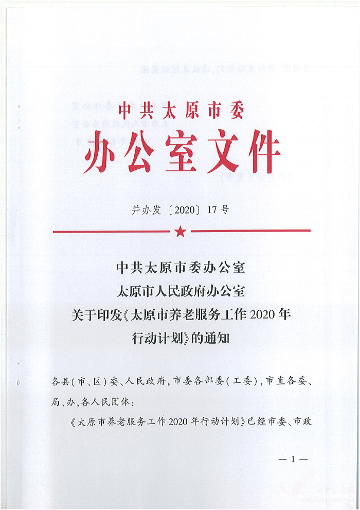 關(guān)于印發(fā)《太原市養(yǎng)老服務(wù)工作2020年行動(dòng)計(jì)劃》的通知