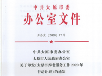 中共太原市委辦公室、太原市人民政府辦公室 關(guān)于印發(fā)《太原市養(yǎng)老服務(wù)工作2020年行動(dòng)計(jì)劃》的通知 并辦發(fā)〔2020〕17號(hào)