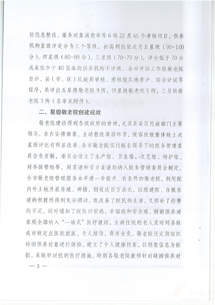 太原市民政局關(guān)于2019年全市農(nóng)村敬老院星級評定情況的通報