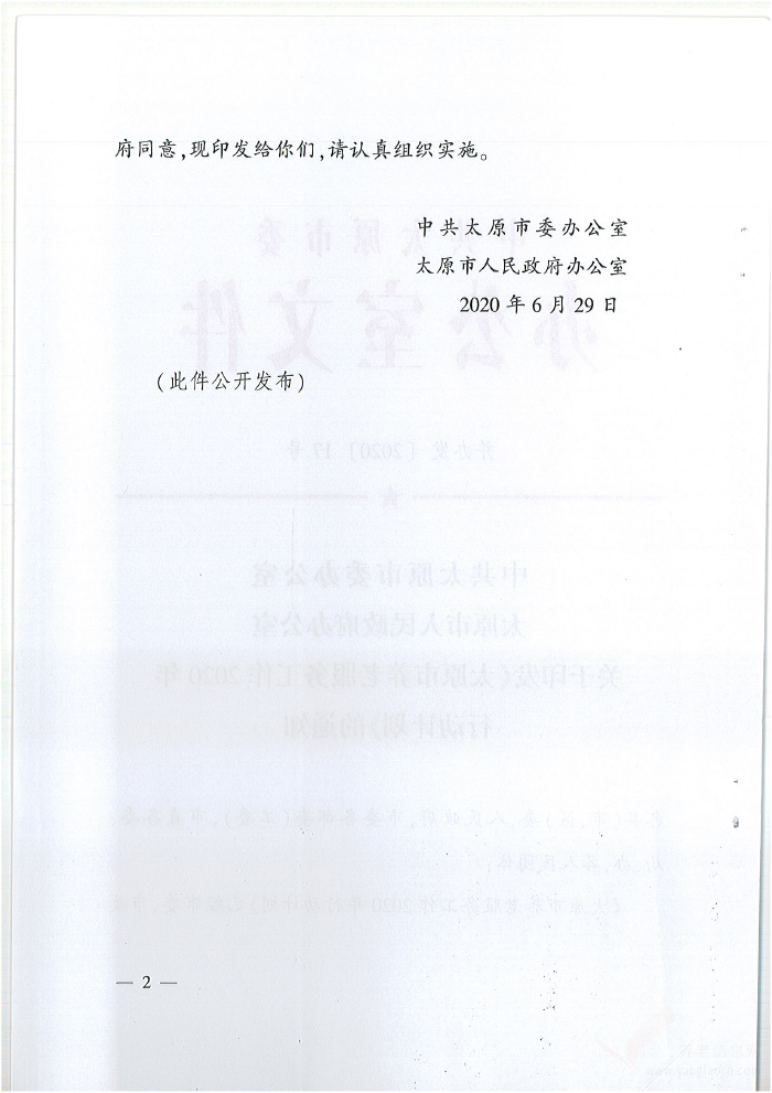 關(guān)于印發(fā)《太原市養(yǎng)老服務(wù)工作2020年行動(dòng)計(jì)劃》的通知