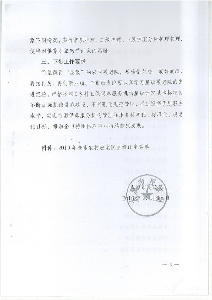 太原市民政局關(guān)于2019年全市農(nóng)村敬老院星級評定情況的通報