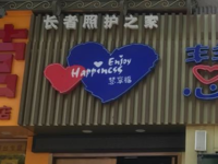 南京慧享福長者照護之家（鼓樓定淮門大街店）