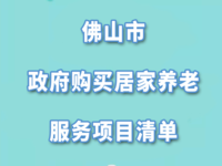 佛山市政府購買居家養(yǎng)老服務項目清單來了