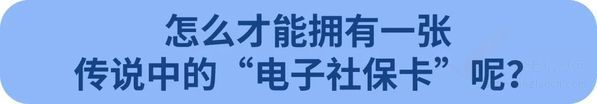 個(gè)體參保、停保、變更養(yǎng)老檔次？成都多項(xiàng)社保業(yè)務(wù)可在電子社保卡辦理啦！