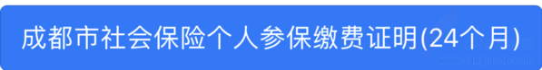 個(gè)體參保、停保、變更養(yǎng)老檔次？成都多項(xiàng)社保業(yè)務(wù)可在電子社保卡辦理啦！