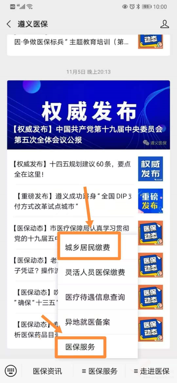 遵義市2021年度城鄉(xiāng)居民醫(yī)保繳費11月16號起開始啦！