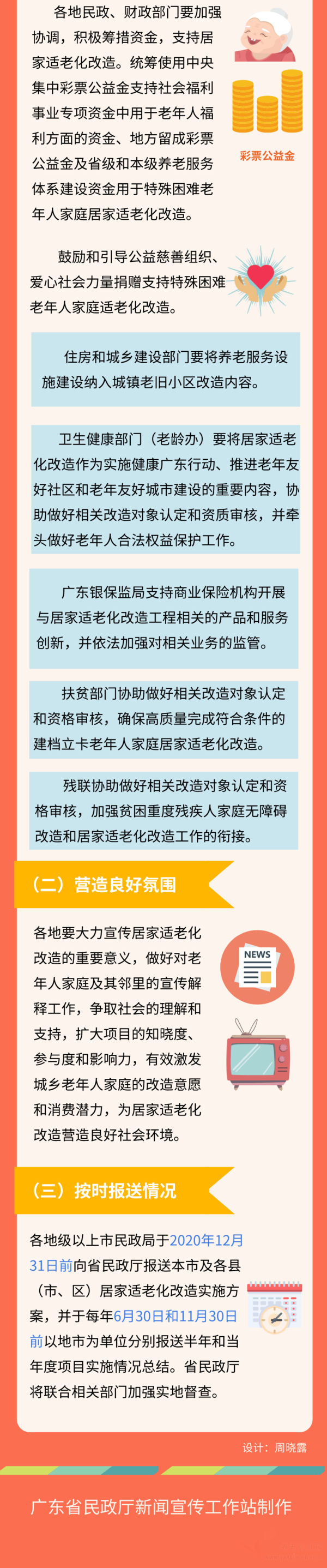 廣東省《關(guān)于做好老年人居家適老化改造工作的通知》（含改造項目建議清單）