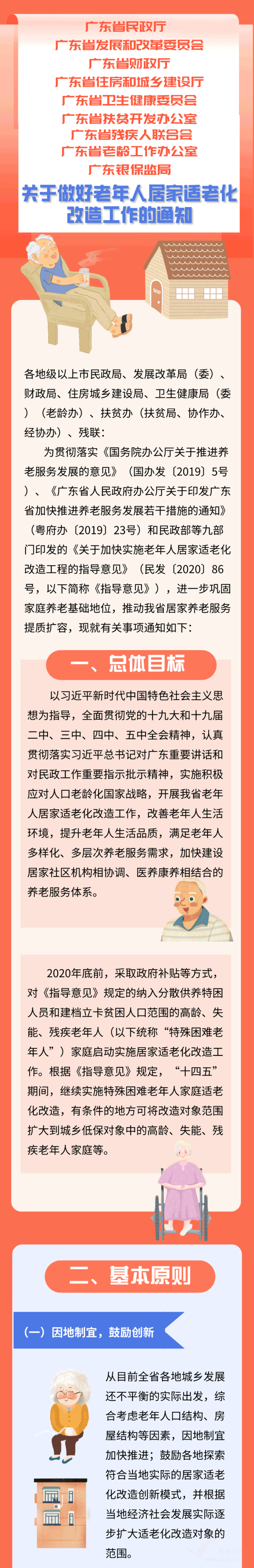 廣東省《關(guān)于做好老年人居家適老化改造工作的通知》（含改造項目建議清單）