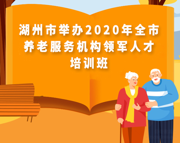 湖州市舉辦2020年全市養(yǎng)老服務(wù)機(jī)構(gòu)領(lǐng)軍人才培訓(xùn)班