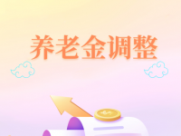 四川省人社廳發(fā)布通知，2020年城鄉(xiāng)居民基礎(chǔ)養(yǎng)老金標(biāo)準(zhǔn)提高了