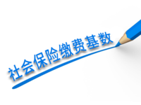 江蘇省2021年靈活就業(yè)人員繳費標準出臺，詳情看這里