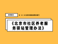 北京市民政局 北京市財(cái)政局 北京市衛(wèi)生健康委員會(huì) 北京市市場(chǎng)監(jiān)督管理局 北京市消防救援總隊(duì) 關(guān)于印發(fā)《北京市社區(qū)養(yǎng)老服務(wù)<span id=