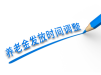 鄂爾多斯市退休人員養(yǎng)老金發(fā)放時間從2021年1月起調(diào)整為......