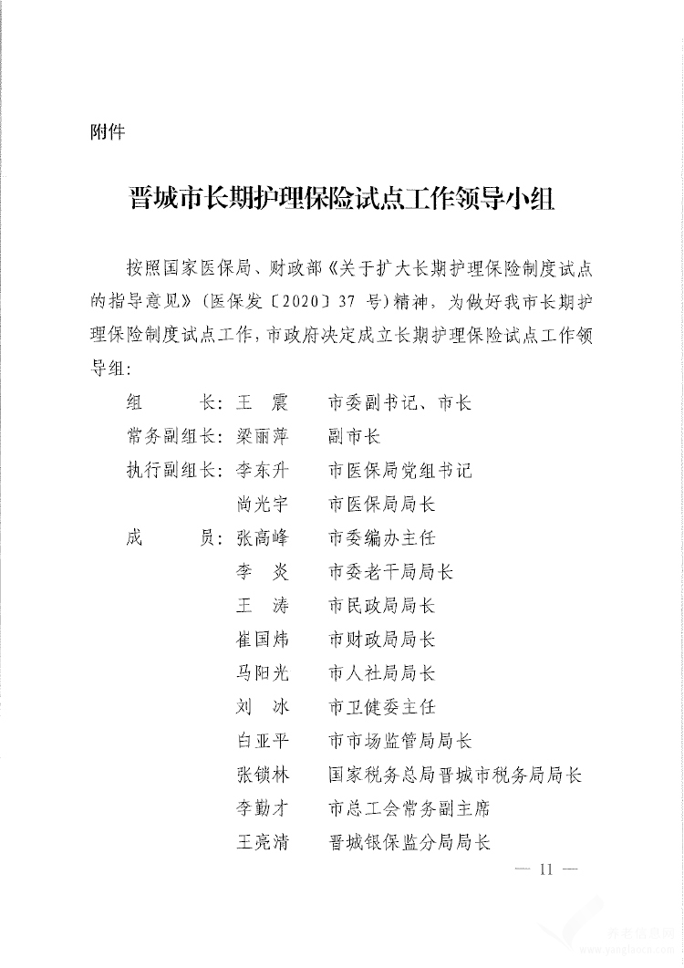 晉城市人民政府關(guān)于建立長期護(hù)理保險(xiǎn)制度的實(shí)施意見