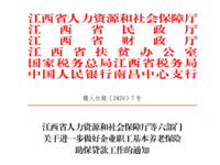 江西省人力資源和社會(huì)保障廳等六部門 關(guān)于進(jìn)一步做好企業(yè)職工基本養(yǎng)老保險(xiǎn)助保貸款工作的通知 贛人社規(guī)〔2020〕7號(hào)