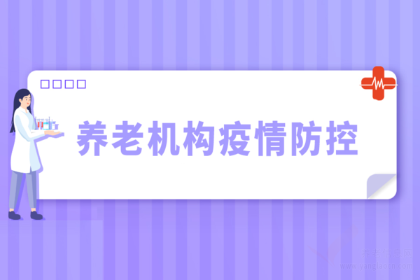 廊坊市民政局全力做好養(yǎng)老機構疫情防控工作