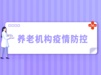 黑龍江省關于印發(fā)《關于進一步做好養(yǎng)老機構及老年人群新冠肺炎疫情防控工作的指導意見》的通知 黑疫指辦發(fā)〔2021〕5號