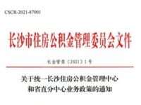 長(zhǎng)沙市住房公積金政策有重大調(diào)整，于2021年2月1日開始執(zhí)行