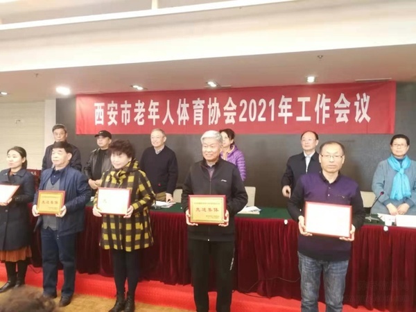 西安市老年人體協(xié)召開2021年工作會議