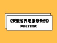 關(guān)于征詢社會公眾對《安徽省養(yǎng)老服務(wù)條例（草案征求意見稿）》意見的公告