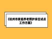 杭州市民政局 杭州市財(cái)政局 關(guān)于印發(fā)《杭州市家庭養(yǎng)老照護(hù)床位試點(diǎn)工作方案》的通知 杭民發(fā)〔2020〕109號(hào)