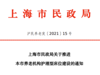 上海市民政局關于推進本市養(yǎng)老機構護理型床位建設的通知 滬民養(yǎng)老發(fā)〔2021〕15 號