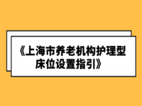 上海市養(yǎng)老機(jī)構(gòu)護(hù)理型床位設(shè)置指引