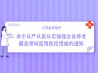 江蘇省民政廳 關于從嚴從緊從實加強全省養(yǎng)老服務領域疫情防控措施的通知