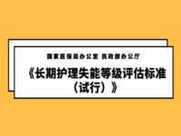 國(guó)家醫(yī)保局辦公室 民政部辦公廳 關(guān)于印發(fā)《長(zhǎng)期護(hù)理失能<span id=