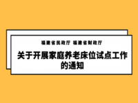 福建省民政廳 福建省財政廳 關(guān)于開展家庭養(yǎng)老床位試點工作的通知