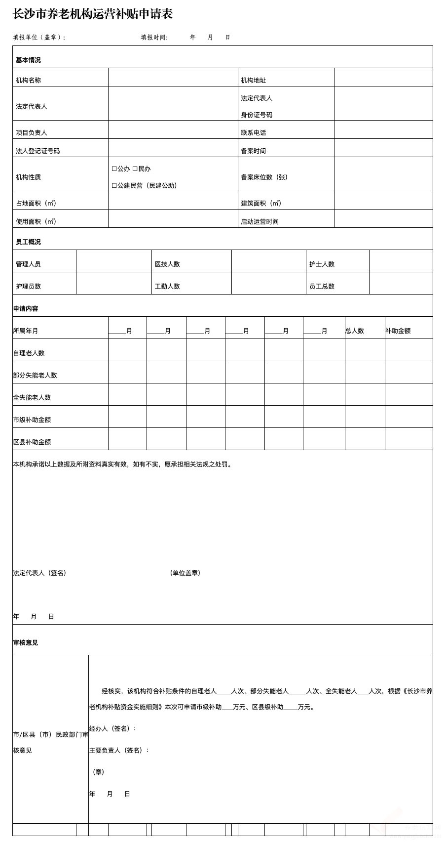 關(guān)于印發(fā)《長(zhǎng)沙市養(yǎng)老機(jī)構(gòu)補(bǔ)貼資金實(shí)施細(xì)則》的通知