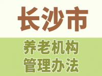 長沙市民政局  關(guān)于印發(fā)《長沙市養(yǎng)老機(jī)構(gòu)管理辦法》的通知 長民發(fā)〔2018〕16號