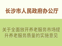 長沙市人民政府辦公廳 關(guān)于全面放開養(yǎng)老服務(wù)市場提升養(yǎng)老服務(wù)質(zhì)量的實施意見 長政辦發(fā)〔2019〕1號