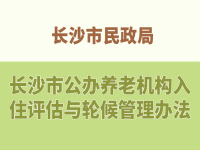 長沙市民政局 關(guān)于印發(fā)《長沙市公辦養(yǎng)老機(jī)構(gòu)入住評估與輪候管理辦法》的通知 長民發(fā)〔2018〕17號