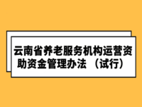 云南省財(cái)政廳 云南省民政廳 關(guān)于印發(fā)《云南省養(yǎng)老服務(wù)機(jī)構(gòu)運(yùn)營資助資金管理辦法 （試行）》的通知