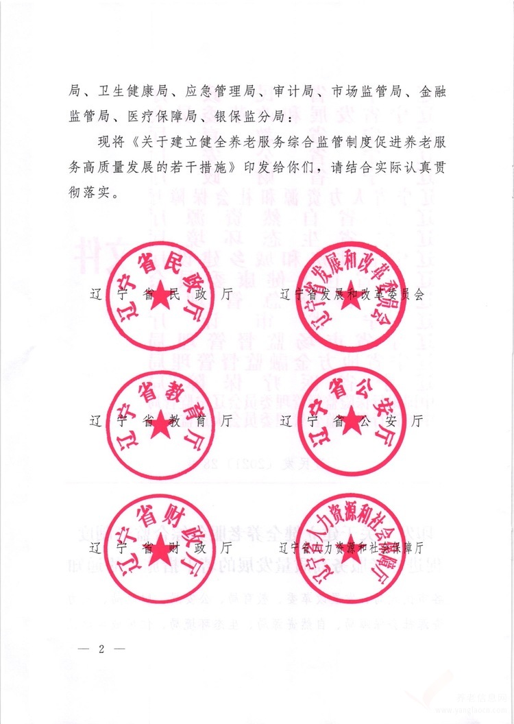 遼寧省印發(fā)《關(guān)于建立健全養(yǎng)老服務(wù)綜合監(jiān)管制度促進(jìn)養(yǎng)老服務(wù)高質(zhì)量發(fā)展的若干舉措》的通知