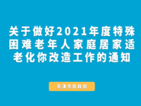 天津市民政局 天津市財(cái)政局 關(guān)于做好2021年度特殊困難老年人家庭居家適老化改造工作的通知 津民發(fā)〔2021〕11號(hào)