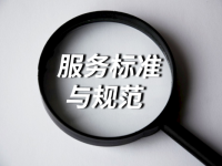 長期護理保險服務標準與規(guī)范