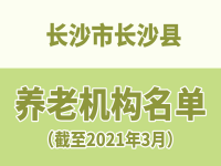 長沙市長沙縣養(yǎng)老機(jī)構(gòu)（養(yǎng)老院）名單