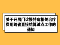 國家醫(yī)保局辦公室 財(cái)政部辦公廳 關(guān)于開展門診慢特病相關(guān)治療費(fèi)用跨省直接結(jié)算試點(diǎn)工作的通知 醫(yī)保辦函〔2021〕4號