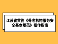 江蘇省民政廳  關(guān)于印發(fā)《江蘇省貫徹〈養(yǎng)老機(jī)構(gòu)服務(wù)安全基本規(guī)范〉操作指南》的通知 蘇民養(yǎng)老〔2021〕31號