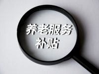 浙江省新出臺三類養(yǎng)老服務(wù)補(bǔ)貼，補(bǔ)貼對象是誰？補(bǔ)貼標(biāo)準(zhǔn)？提供方式？