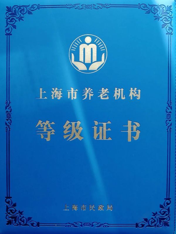 熱烈祝賀上海寶山區(qū)逸仙養(yǎng)老院榮獲上海市三級(jí)養(yǎng)老機(jī)構(gòu)稱號(hào)