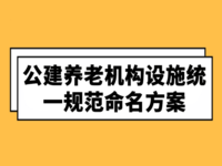 貴州省公建養(yǎng)老機(jī)構(gòu)設(shè)施統(tǒng)一規(guī)范命名方案 （征求意見稿）