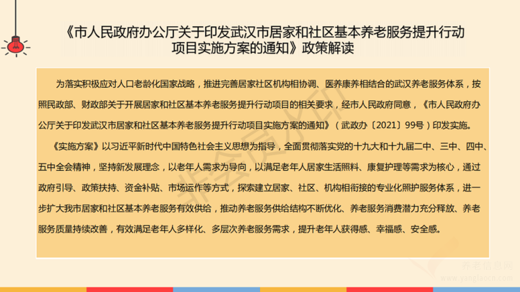 【圖解】《武漢市人民政府辦公廳關(guān)于印發(fā)武漢市居家和社區(qū)基本養(yǎng)老服務(wù)提升行動(dòng)項(xiàng)目實(shí)施方案的通知》政策解讀