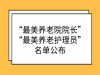 江西省2021年度全省“最美養(yǎng)老院院長”“最美養(yǎng)老護理員”名單公布