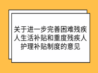 民政部 財政部 中國殘聯(lián) 關(guān)于進一步完善困難<span id=