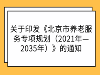 北京市民政局 北京市規(guī)劃和自然資源委員會 關(guān)于印發(fā)《北京市<span id=