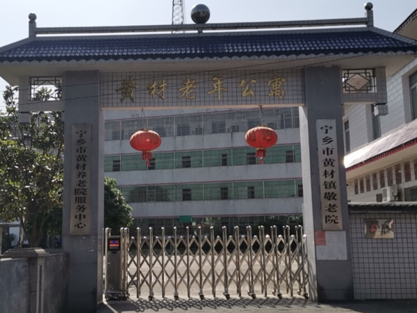 寧鄉(xiāng)市黃材鎮(zhèn)敬老院